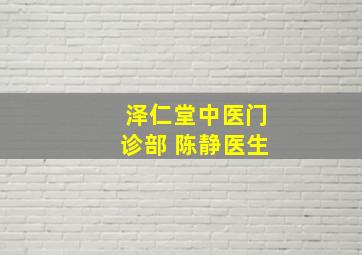 泽仁堂中医门诊部 陈静医生